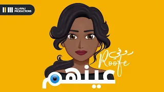 عينهم   روفي  حصريا          دندنها