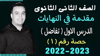 الصف الثانى الثانوي تفاضل مقدمة في النهايات حصة 1 