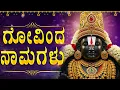 Lagu ಗೋವಿಂದ ನಾಮಗಳು ಕನ್ನಡ | Govinda Namagalu | 108 Names Of Lord Venkateswara Swamy | Lord Balaji Songs