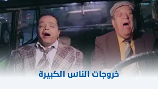 يانا ياخالتي خروجات الناس الكبيرة 