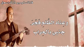 اوبريت ماذا يصنع لكرمي المرنم يوسف صموئيل دندنها