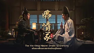 Download [THAISUB] 痴情冢 chi qing zhong - 邓伦 Deng lun เติ้งหลุน | OST. The Yin-Yang Master หยินหยางซือ MP3