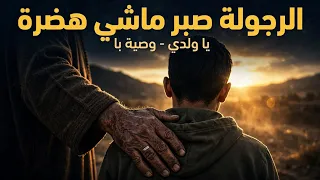 يا ولدي الرجولة صبر ماشي هضرة  اغنية مؤثرة حصريا على قناة نغمات الروح  دندنها
