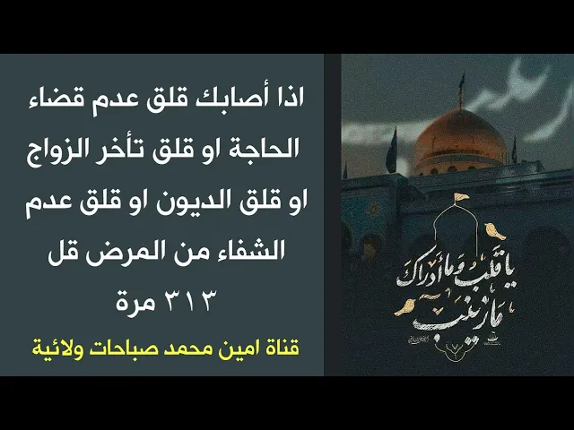 ⁣قل ٣١٣ مرة حالاً اذا أصابك قلق عدم قضاء الحاجة او قلق تأخر الزواج او قلق الديون او قلق عدم الشفاء