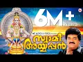 Download Lagu സ്വാമി അയ്യപ്പൻ | Super Hit Ayyappa Songs | Swami Ayyappan | M G Sreekumar Ayyappa Devotional Songs