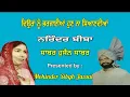 Download Lagu ਦਿਉਰਾਂ ਨੂੰ ਭਰਜਾਈਆਂ ਹੁਣ ਨਾ ਸਿਆਣਦੀਆਂ || Narinder Biba \u0026 Sabar Hussain Sabar || Geetkar Hardev Dilgir