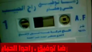 رضا توفيق   راح   وا الحبايب   خالد منصور التهامي دندنها