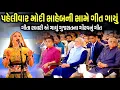 Lagu પહેલીવાર મોદી સાહેબની સામે ગાયું ગીત | Geeta Rabari | Jadav Gadhvi Loksahitya