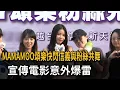 Download Lagu MAMAMOO頌樂快閃信義與粉絲共舞 宣傳電影意外爆雷－民視新聞