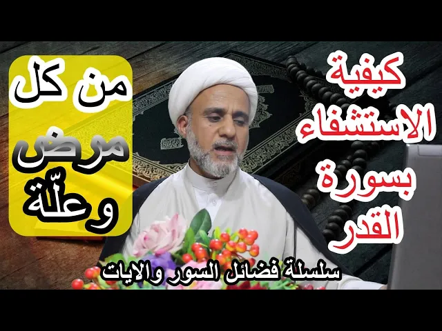 ⁣كيفية الاستشفاء بسورة القدر من كل مرض وعلة عن الامام الصادق ع