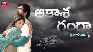 aakasa ganga full song with telugu lyrics l vaana movie l vinay meera chopra maa paata mee nota