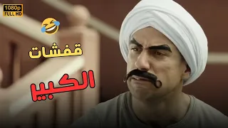 ساعة ونص من قفشات الكبير مش هتبطل ضحك الكبير أوي 