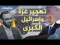 Download Lagu متابعات | تهجير غزة وإسرائيل الكبرى وحل الدولتين