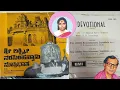 Lagu Shri Lakshmi Narasimhaswamy Suprabhata by S.Janaki P.B.Sreenivos Part-1