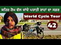 Lagu ਸ਼ਹਿਰ ਰੋਮ ਵੱਲ ਜਾਂਦੇ ਪਹਾੜੀ ਰਾਹਾਂ ਦਾ ਸਫ਼ਰ। World Cycle Tour। 