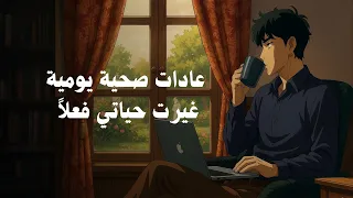 7 عادات صحية يومية غيرت حياتي فعلا 