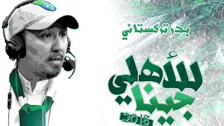يا سيد الميدان البوم الاهلي الجديد 2018  يا سيد الميدان البوم الاهلي الجديد 2018