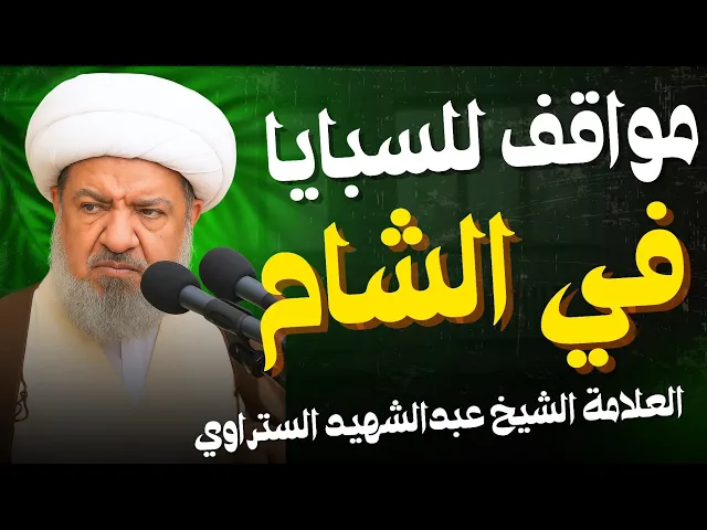 ⁣مواقف لسبايا الحسين في الشام | الشيخ عبدالشهيد الستراوي