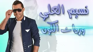  نسيم العلي  وردات الكون                    دندنها