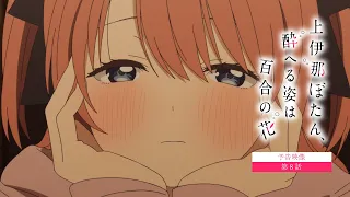 YouTube影片, 內容是上伊那牡丹，醉姿如百合 的 第 8 話預告