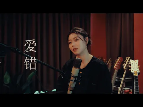 Video Thumbnail: 愛錯 (王力宏) Cover ( 蔡恩雨 Priscilla Abby)