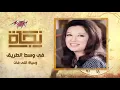 وحياة اللى فات - نجاة | Wehiat Elly Fat - Nagat