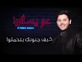 Al Walid Hallani - Aam Yes2alou | الوليد الحلاني - عم يسألوا
