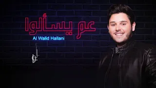                                   الوليد الحلاني   عم يسألوا دندنها