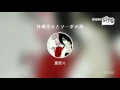 [everysing] 林檎花火とソーダの海