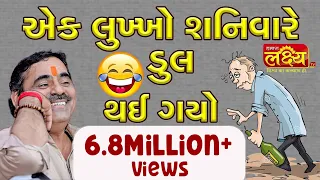mayabhai ahir ek lukkho shanivare dul thay gayo