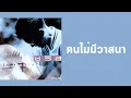 ชรัส เฟื่องอารมย์ - คนไม่มีวาสนา  (พ.ศ.2535)