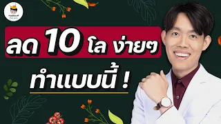 เทคนิคการกินอาหารเพื่อลดน้ำหนักแบบยั่งยืนคืออะไร