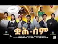 Lagu New Eritrean Serie Movie 2025 // Part 5 // ቋሕ ሰም // By Debesay Woldu