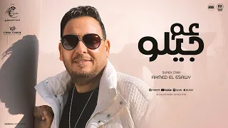 كليب عم جيلو   احنا لينا مش علينا   التحيه رايحة جايه   احمد العيسوى                                 دندنها