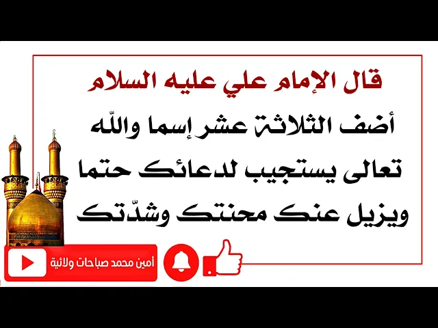 ⁣١٣ إسما اذكره في دعائك ويستجيب الله تعالى لك حتما ويزيل محنتك كما قال الإمام علي عليه السلام