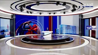 مباشر نشرة الاخبار المسائية من قناة الجديد 