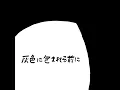 灰色に包まれる前に