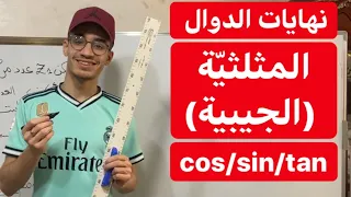النهايات نهاية الدوال المثلثية الجيبية شرح جد مفصل 