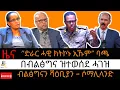 ብብልፅግና ዝተወሰደ ሓገዝ/ ባጫ ብዛዕባ ህወሓት/ ብልፅግናን ሻዕቢያን ኣብ ሶማሊላንድ/ሻዕቢያ ምስ ተቓወምቲ#18 ታሕሳስ 2018 #december 27, 2025