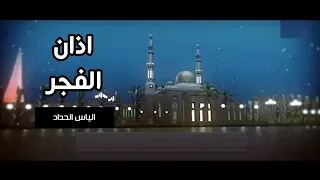 اذان الفجر الياس الحداد قناة جرو الفضائية 