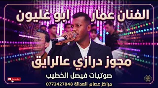 دبكة مجوز ناار   الفنان عمار ابو غليون         اسمع وترنم ع أنغام المجوز دندنها