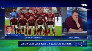 ماهر همام  التشكيل عامل أساسي ل  خسارة الأهلي السوبر الإفريقي واتحاد العاصمة يستحق الفوز دندنها