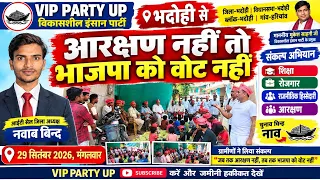 भदोही के लोगों ने कर दिया बड़ा ऐलान, आरक्षण नहीं तो भाजपा को वोट नहीं।vip party news today Bhadohi