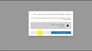 حل مشكلة عدم تشغيل الفيديو في Windows 10 