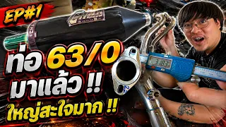 BELLEIKI ซื้อท่อตรงสเปคใส่ 63/0 ใหญ่สะใจมาก !! EP#1
