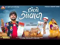 Download Lagu Ghelo Goval - Gopal Bharwad - 4K Video - Jigar Studio