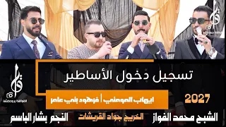 اقوى تسجيل دخول   فنانين الشمال محمد الفواز   بشار الباسم اقوى مجوز درازي      تخريج جواد  قريشات  دندنها