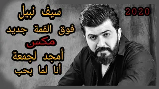 مكس بين مقطع لأغنية سيف نبيل فوق القمة و أمجد الجمعة لما بحب اسمع DJ ALOOSH 