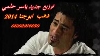 من اجمل اغانى ياسر حلمى 