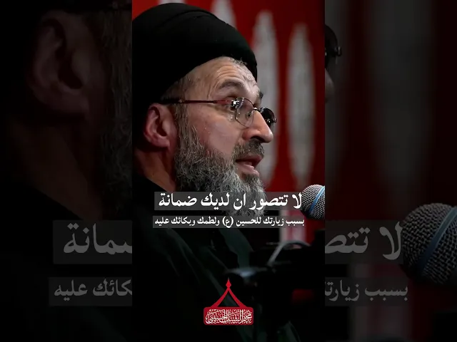 ⁣لا تتصور ان لديك ضمانة جراء بكائك ولطمك على سيد الشهداء (ع) .. احذر !